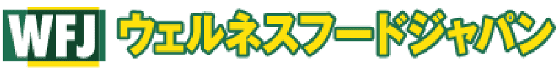 ウェルネスフードジャパン